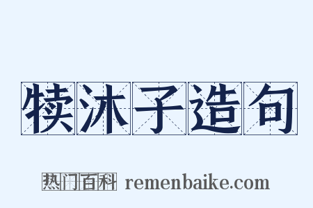 犊沐子造句是什么意思的图片